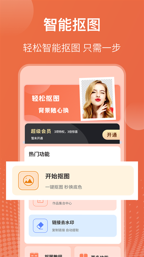 抠图软件免费版