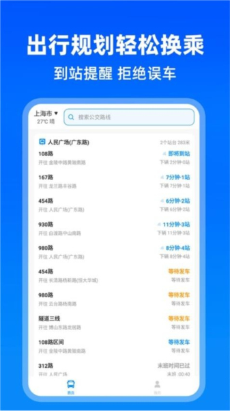 实时公交助手最新版