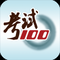 考试100 