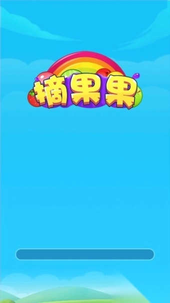摘果果游戏(3)