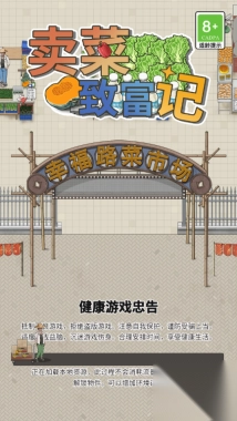 卖菜致富记游戏最新版