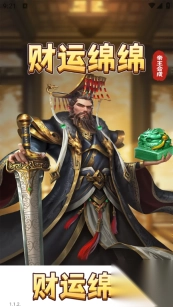 财运绵绵帝王合成游戏图3