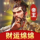 财运绵绵帝王合成游戏