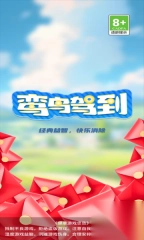 鸾鸟驾到游戏图2