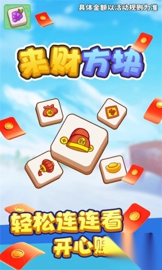 来财方块游戏1