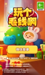 玩个毛线啊安卓版图1