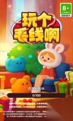 玩个毛线啊安卓版图2