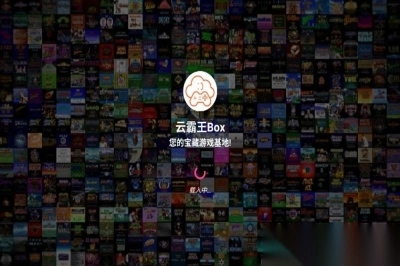 云霸王Box<p>街机</p><p>模拟器</p>
