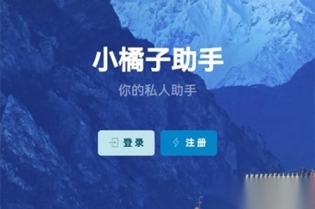 小橘子<p>助手</p>app