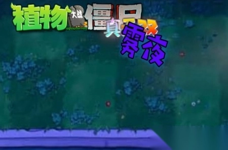 植物大战僵尸真无双版-图8