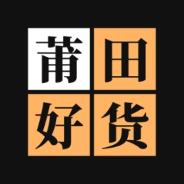 莆田好貨