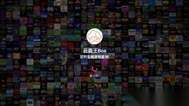 云霸王Box街机模拟器