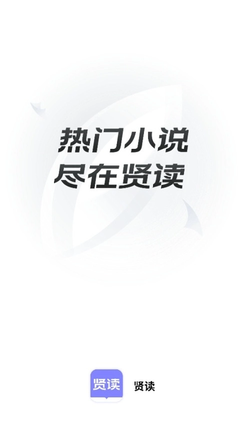 贤读小说