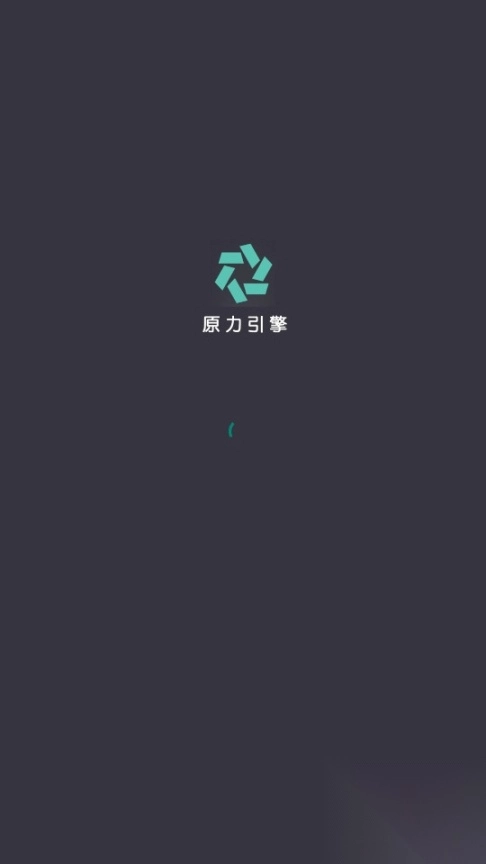 原力引擎