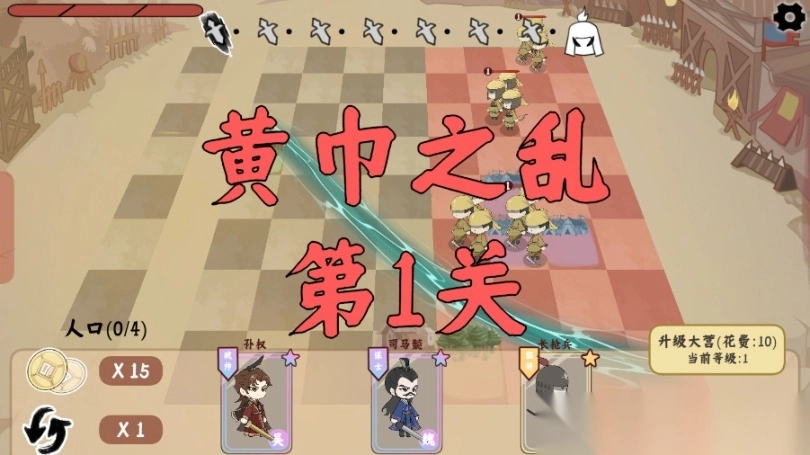三国自走棋4