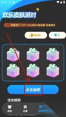 欢乐皮肤派对