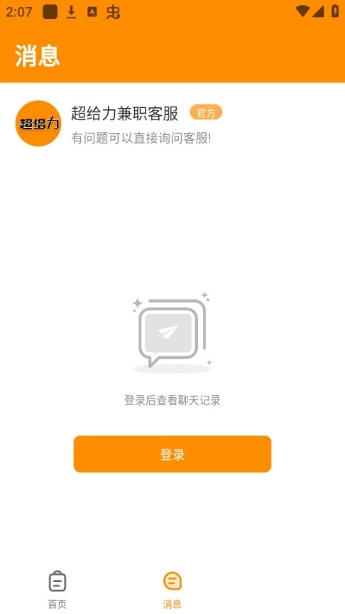 超给力兼职软件