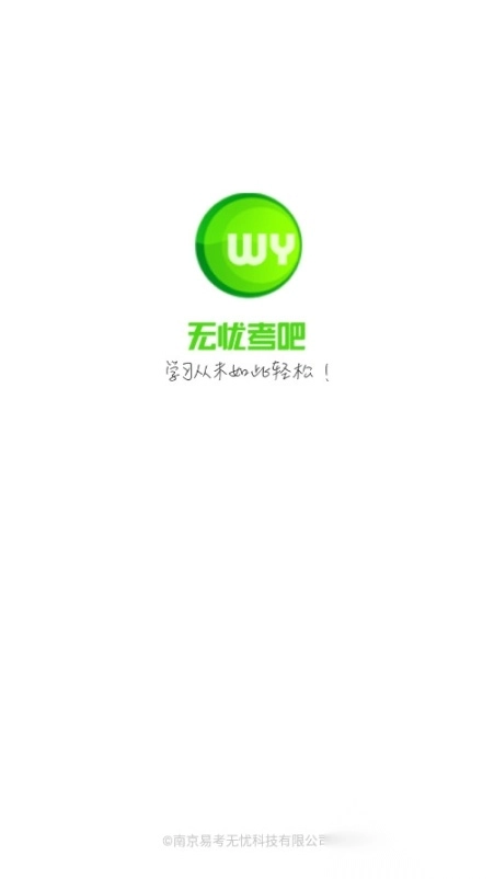 无忧考吧校园版