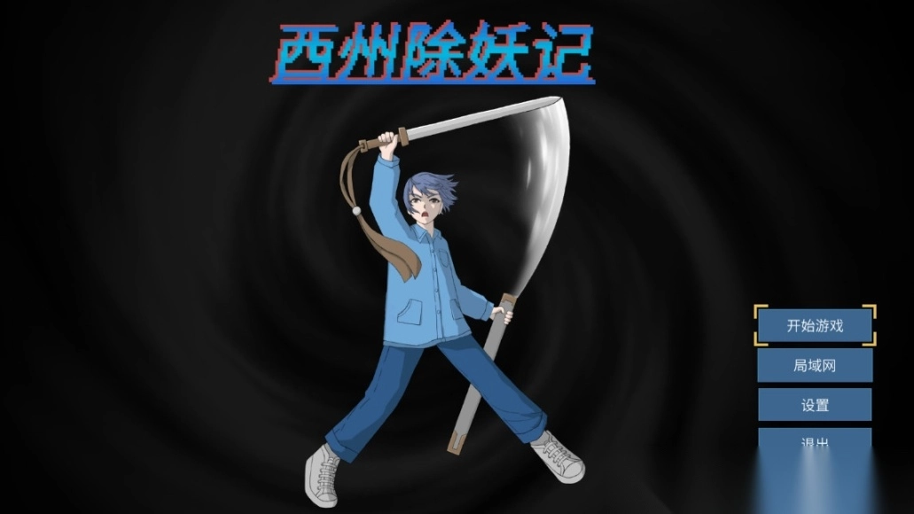 西州除妖记