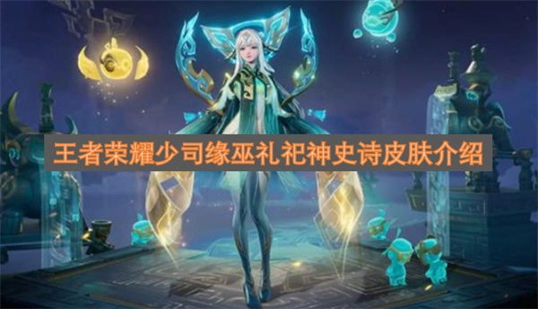 王者荣耀少司缘巫礼祀神史诗皮肤详情介绍