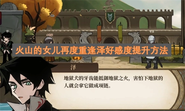 火山的女儿与泽重逢后提升好感度的方法