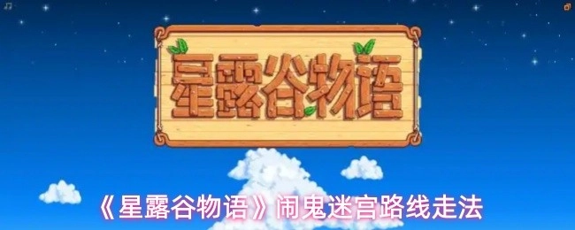 星露谷物语闹鬼迷宫通关指南