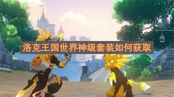 洛克王国世界顶级套装获取攻略