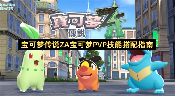 宝可梦传说ZA宝可梦PVP技能组合指南