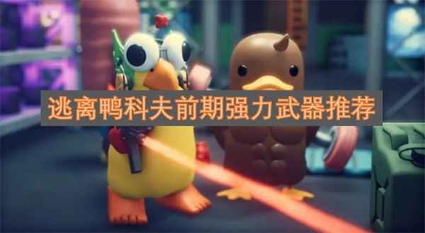 逃离鸭科夫前期强力武器推荐