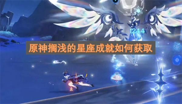 原神中搁浅的星座这个成就该怎么获得