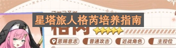星塔旅人格芮的培育攻略