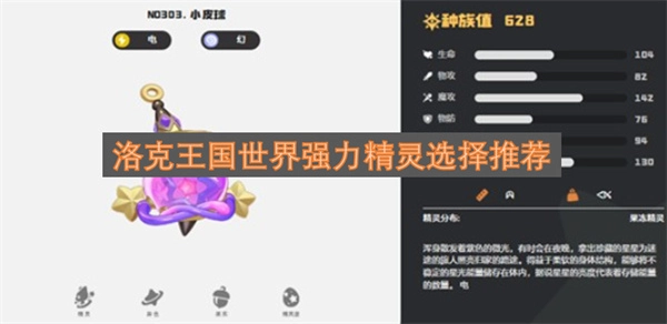 洛克王国中值得培养的强力精灵推荐