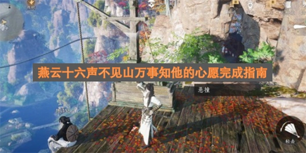 燕云十六声不见山，万事皆知他的心愿完成指南