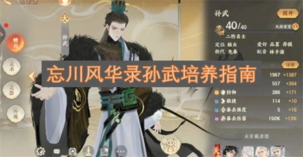 忘川风华录孙武养成攻略