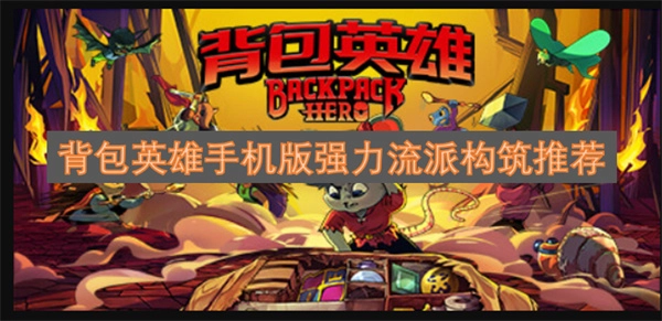 背包英雄手游强力流派搭配指南