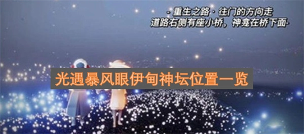 光遇暴风眼伊甸神坛位置全解析