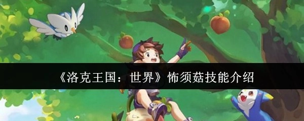 洛克王国世界怖须菇技能全面解析