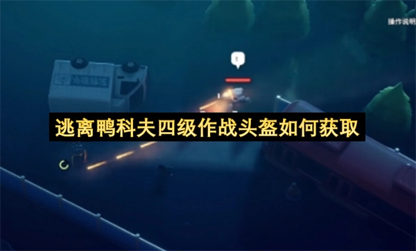 逃离鸭科夫中如何获得四级作战头盔