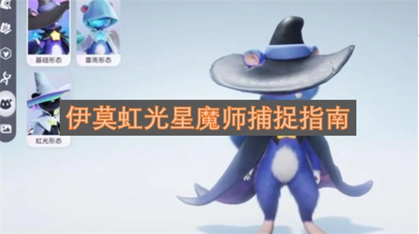 伊莫虹光星魔师捕获指南