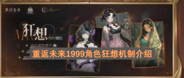 重返未来1999角色狂想机制解析