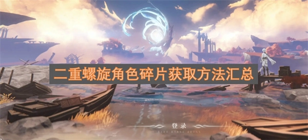 二重螺旋角色碎片获取途径大全