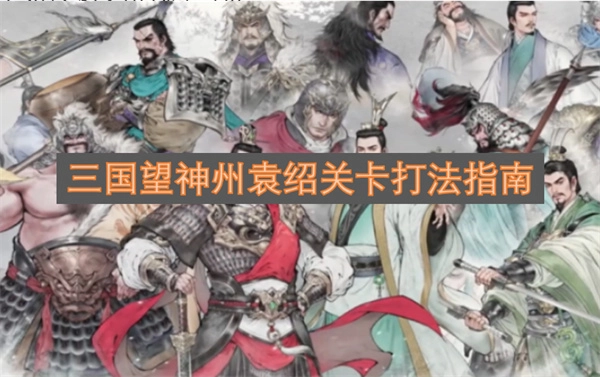 三国望神州袁绍关卡通关攻略