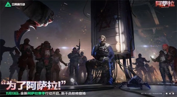 《三角洲行动》全新赛季“阿萨拉”将于11月13日正式开启！