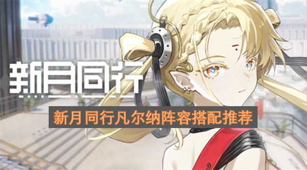 新月同行凡尔纳角色阵容搭配攻略