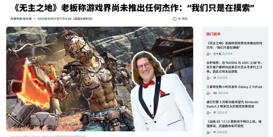 Gearbox负责人再爆惊人言论：游戏行业至今仍未出现真正的杰作