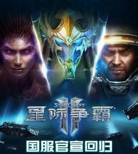 《星际争霸2》国服今日正式回归玩家账号数据将完整保留