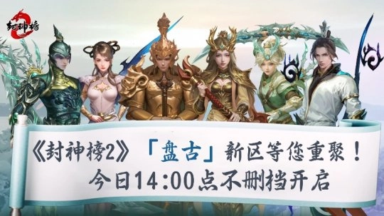 《封神榜2》今日正式上线，盘古同名新区唤醒17年前的封神记忆
