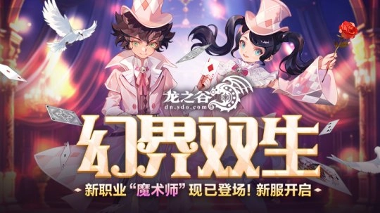 《龙之谷》全新职业「魔术师」震撼亮相！新服多重福利持续放送