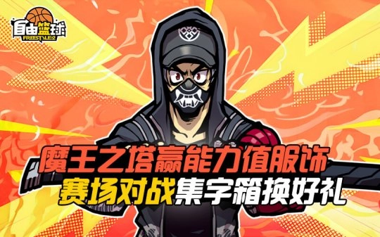 《自由篮球》全新能力值发型与潮流服饰惊喜上线，参与赛场对战收集字箱即可兑换丰厚好礼！