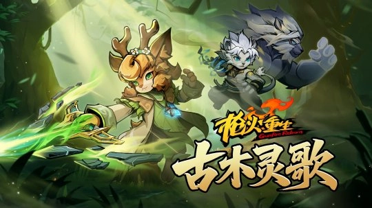 《枪火重生》DLC“古木灵歌”将于10月23日与第六赛季同步上线，全新英雄武器也将一同登场